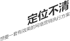 定位不清，想要一套有效果的網絡營銷執行方案