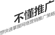 不懂推廣，想要快速掌握網絡營銷推廣策略