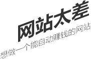 網站太差，想做一個能自動賺錢的網站