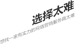 選擇太難，想找一家有實力的營銷型網站建設公司
